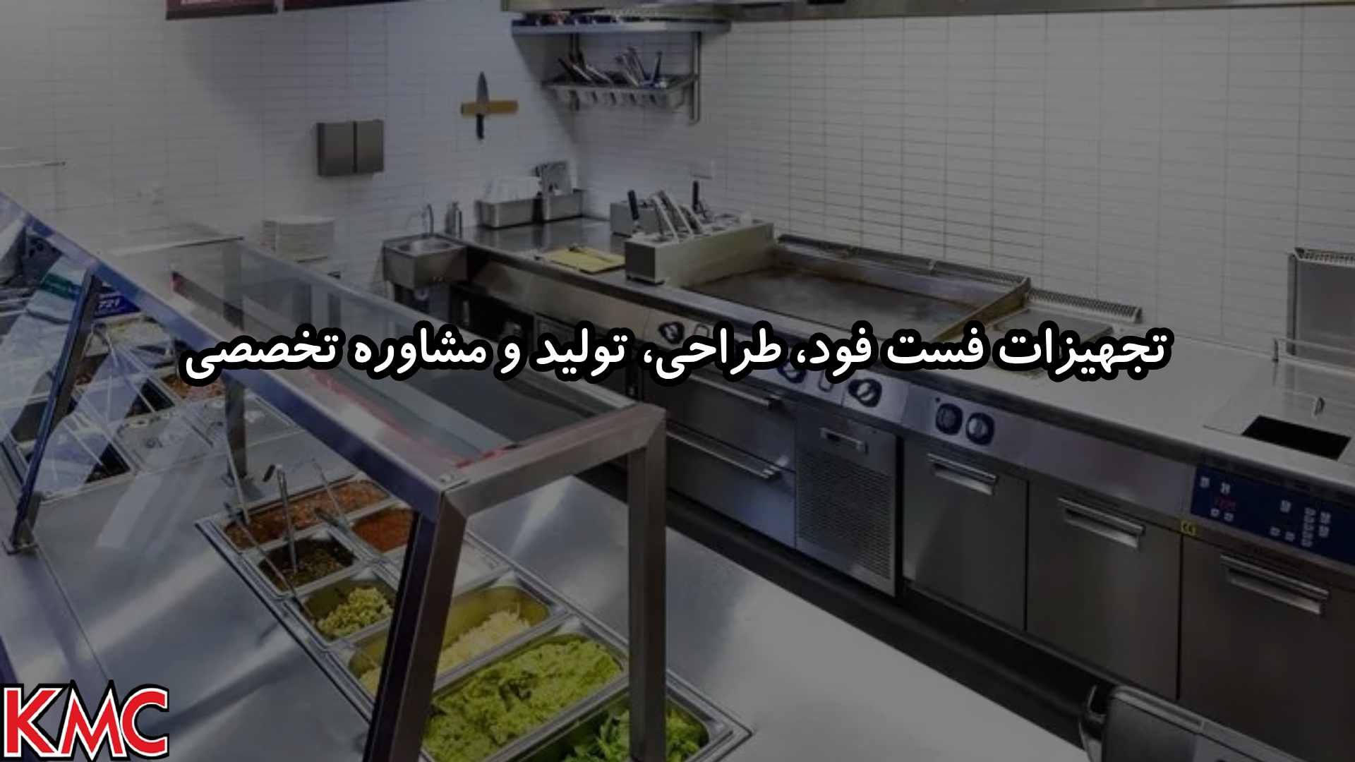 تجهیزات فست فود، طراحی، تولید و مشاوره تخصصی با KMC steel