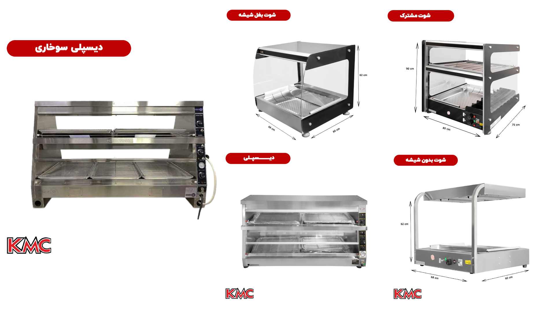 شوت و دیسپلی سوخاری، تجهیز کامل فست فود و رستوران با KMC steel
