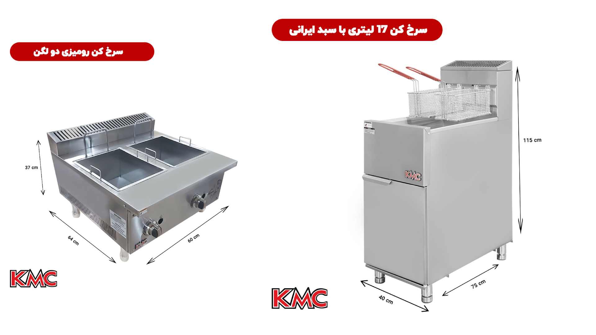 سرخ کن صنعتی و سرخ کن فست فودی با تجهیزات KMC steel