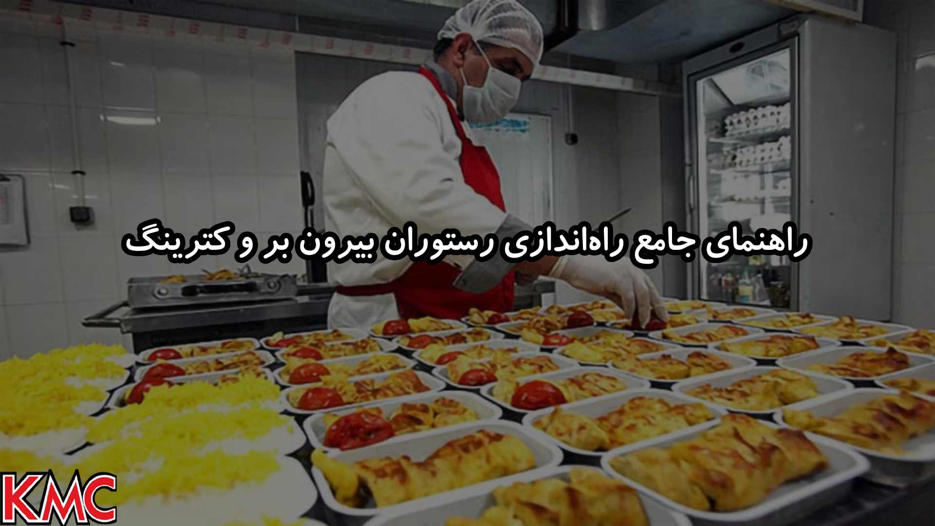 راهنمای جامع راهاندازی رستوران بیرون بر و کترینگ