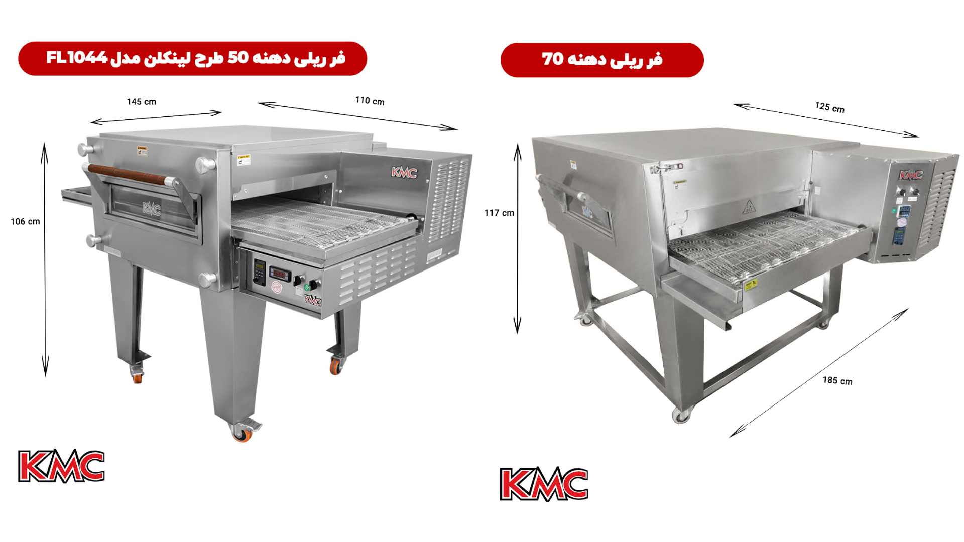 فر ریلی پیتزا، پخت سریع، یکنواخت و حرفهای با تجهیزات KMC steel