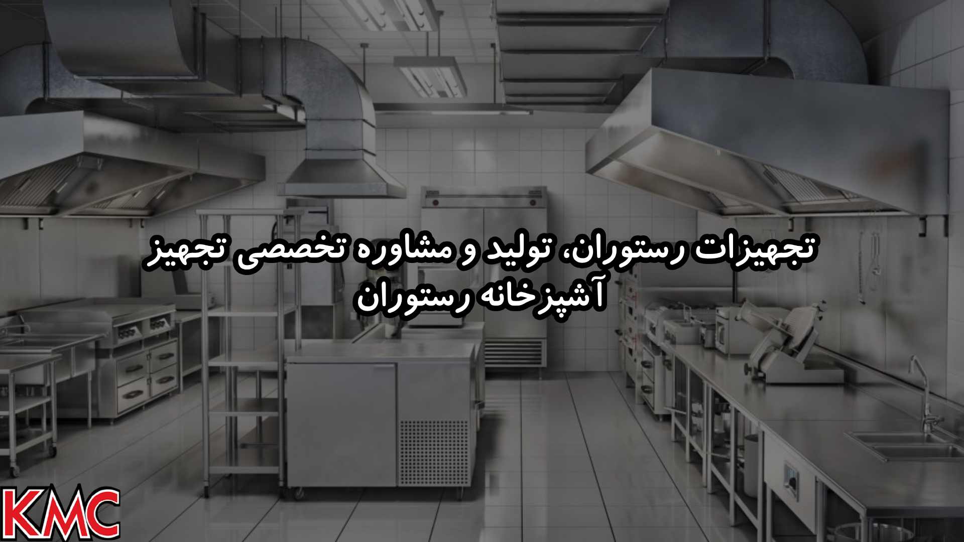 تجهیزات رستوران، تولید و مشاوره تخصصی تجهیز آشپزخانه رستوران توسط KMC steel