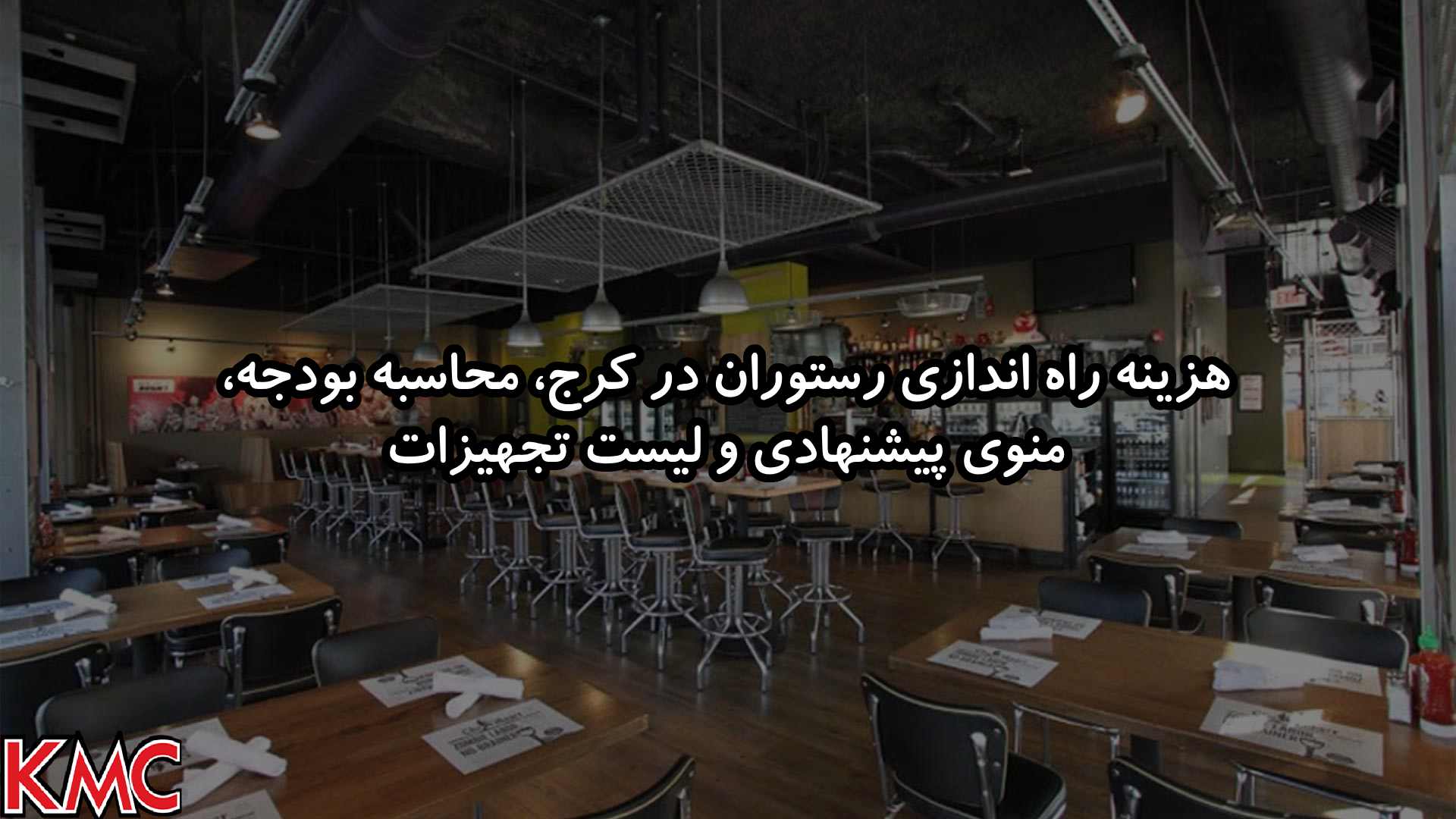 هزینه راه اندازی رستوران در کرج، محاسبه بودجه، منوی پیشنهادی و لیست تجهیزات