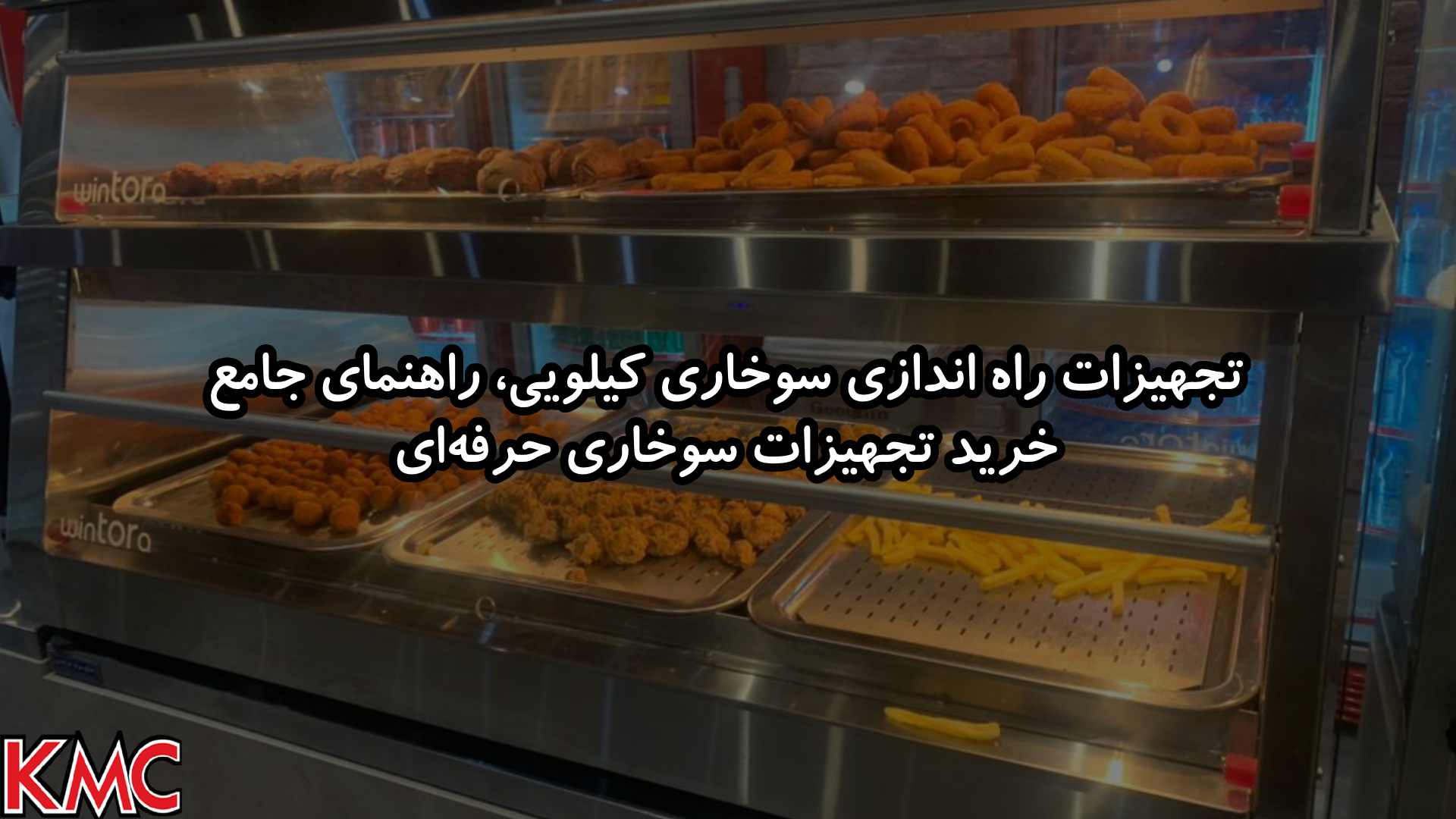 خرید تجهیزات راه اندازی سوخاری کیلویی، لیست کامل و مشاوره رایگان