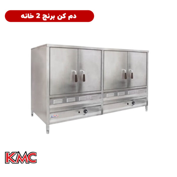 دم کن برنج 2 خانه تمام استیل شرکت KMC