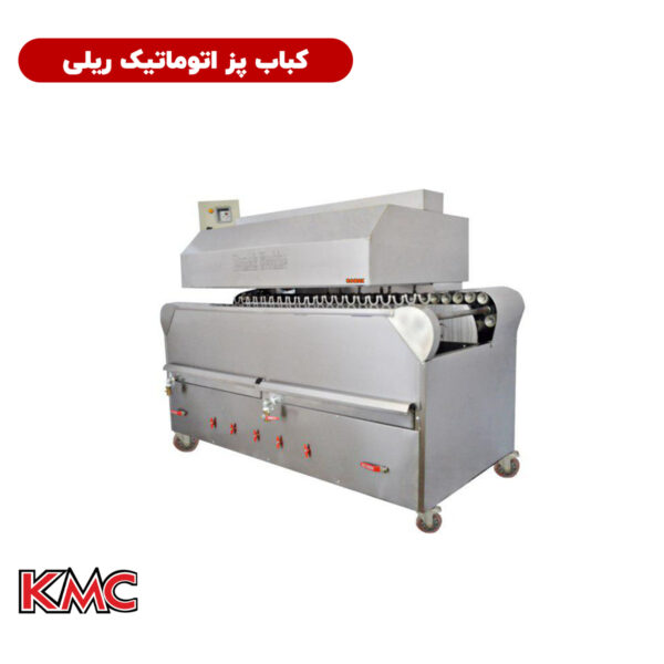 کباب پز اتوماتیک ریلی تمام استیل شرکت KMC