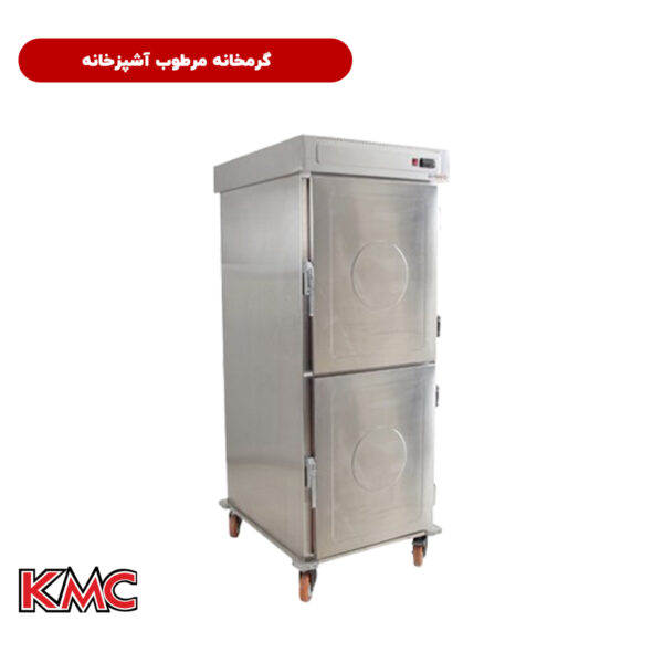 گرمخانه مرطوب آشپزخانه تمام استیل شرکت KMC