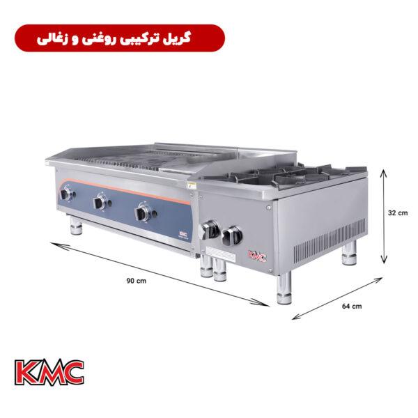 گریل ترکیبی سایز 90 تمام استیل شرکت KMC