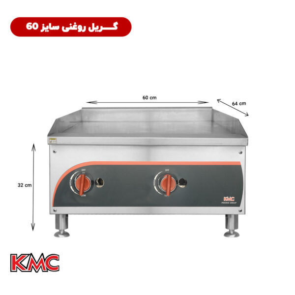 گریل روغنی سایز 60 تمام استیل شرکت KMC
