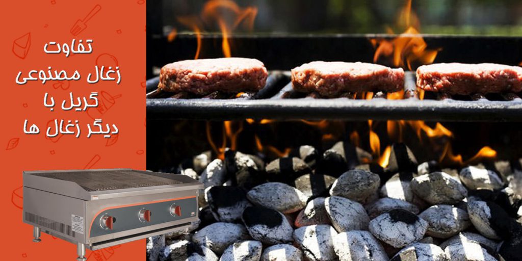 گریل ذغالی ، تفاوت زغال مصنوعی گریل با سایر زغال ها