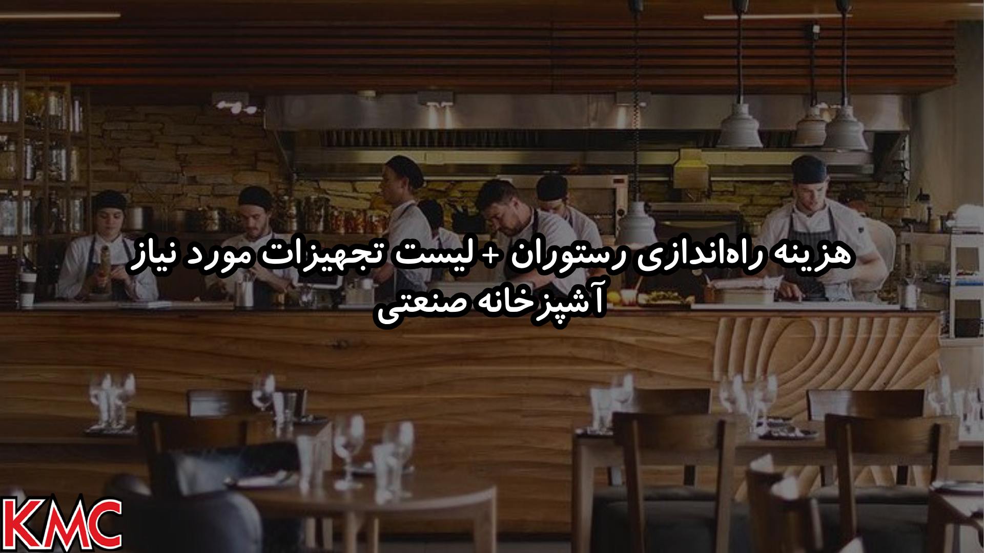 هزینه راهاندازی رستوران + لیست تجهیزات مورد نیاز آشپزخانه صنعتی