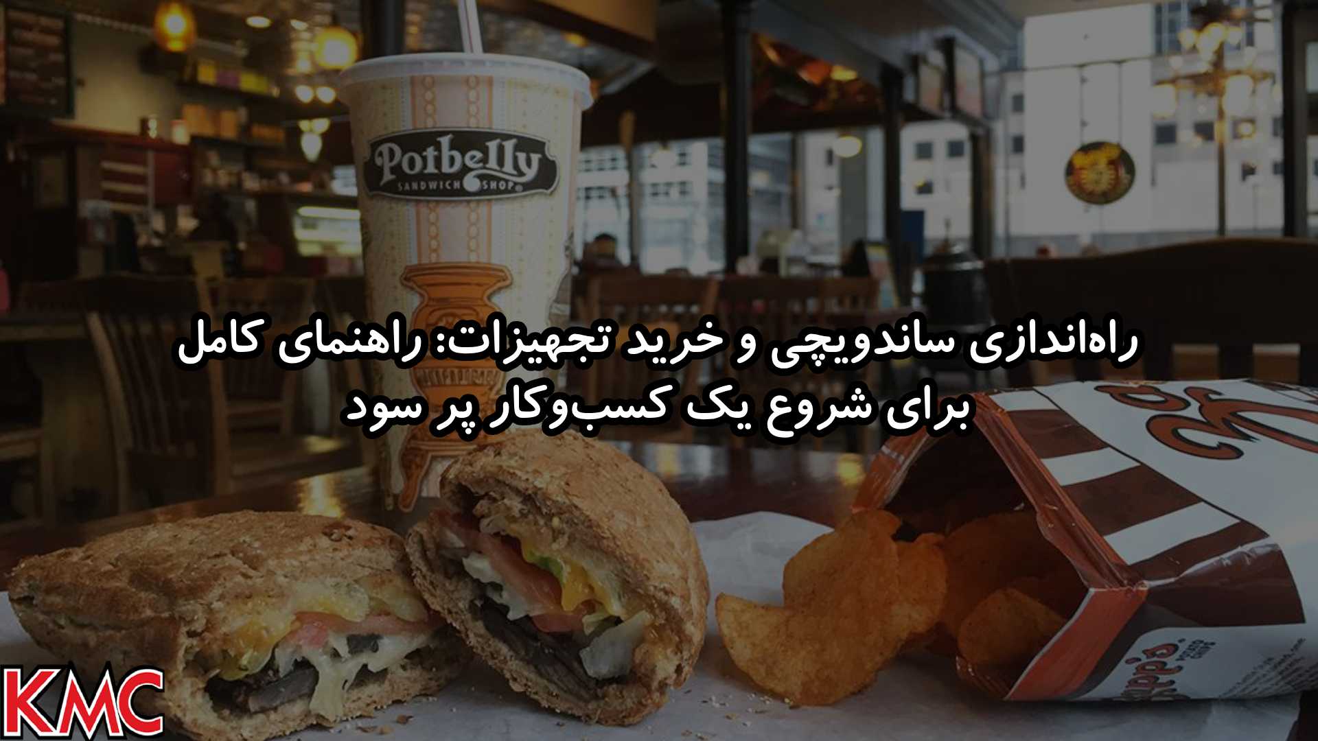 راهنمای کامل راهاندازی ساندویچی و خرید تجهیزات | جدول هزینهها و نکات مهم