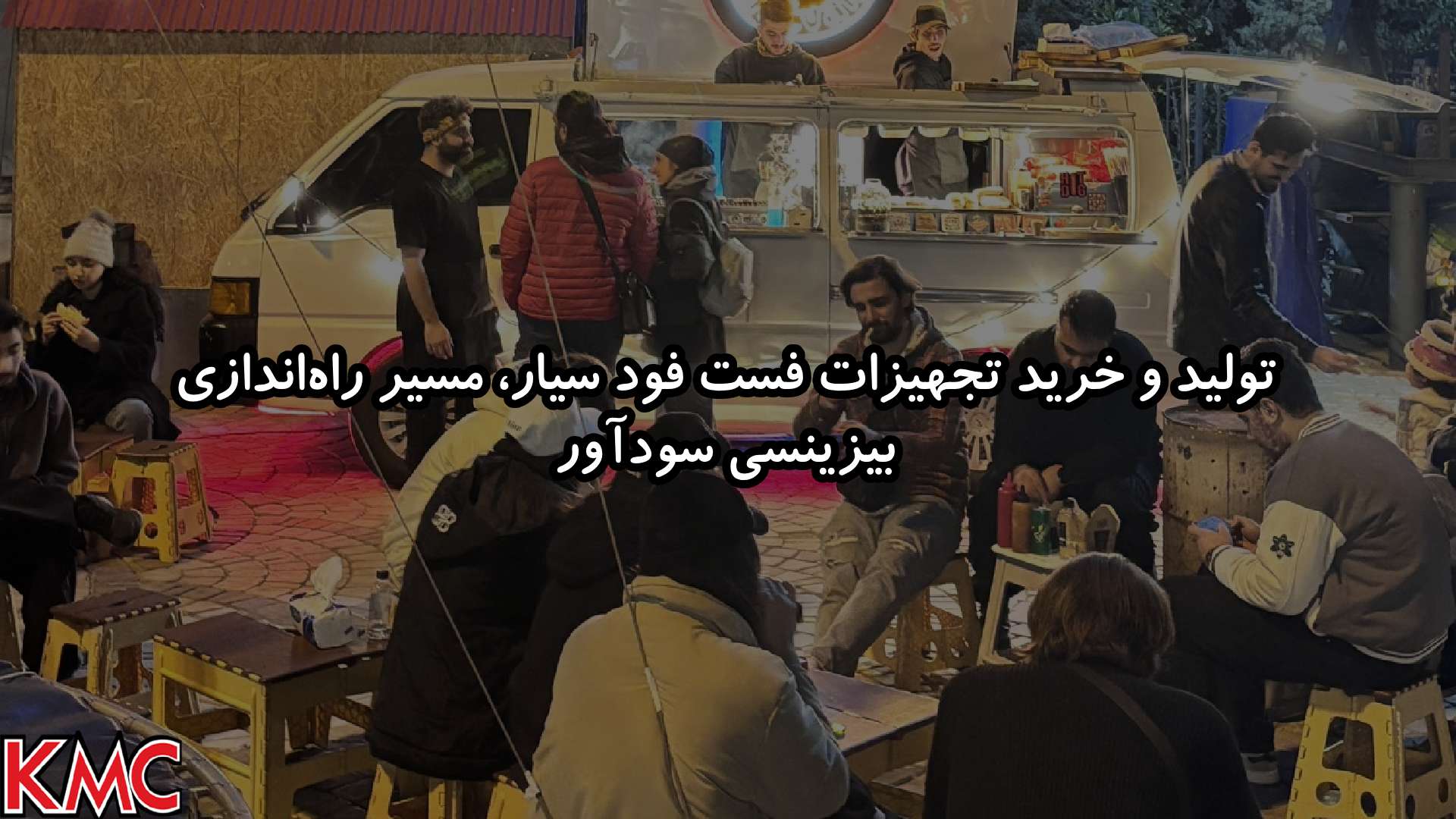 تولید و خرید تجهیزات فست فود سیار، مسیر راهاندازی بیزینسی سودآور